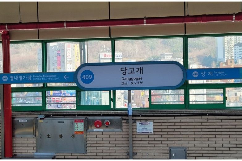 堂嶺站(韓國首爾特別市境內捷運車站) 堂嶺站(韓國首爾特別市境內捷運車站)