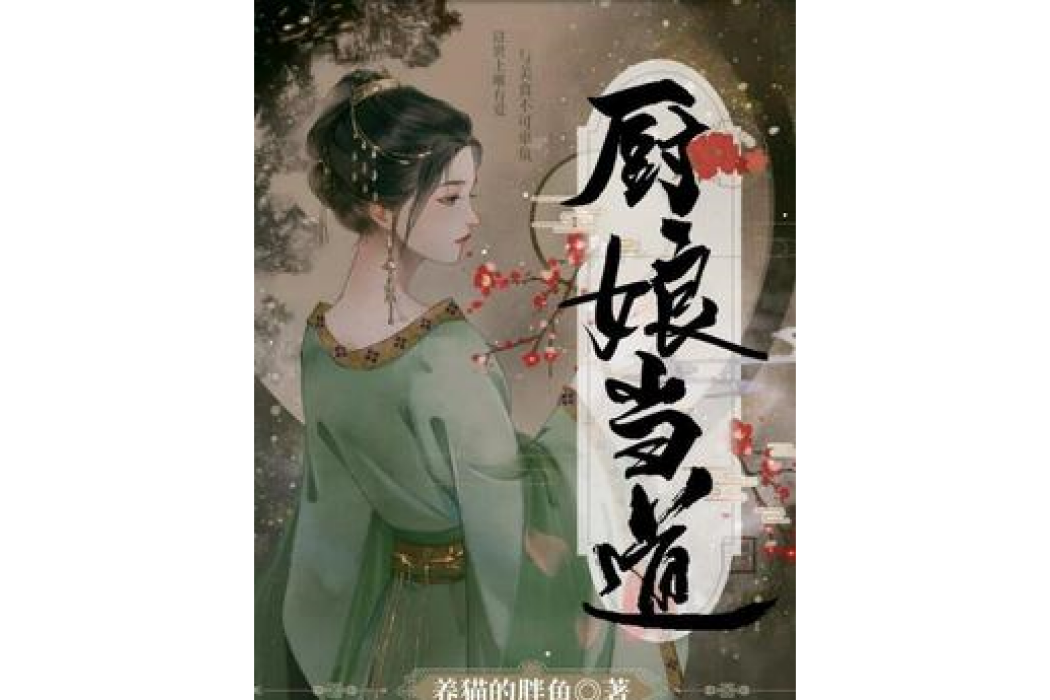 廚娘當道 廚娘當道