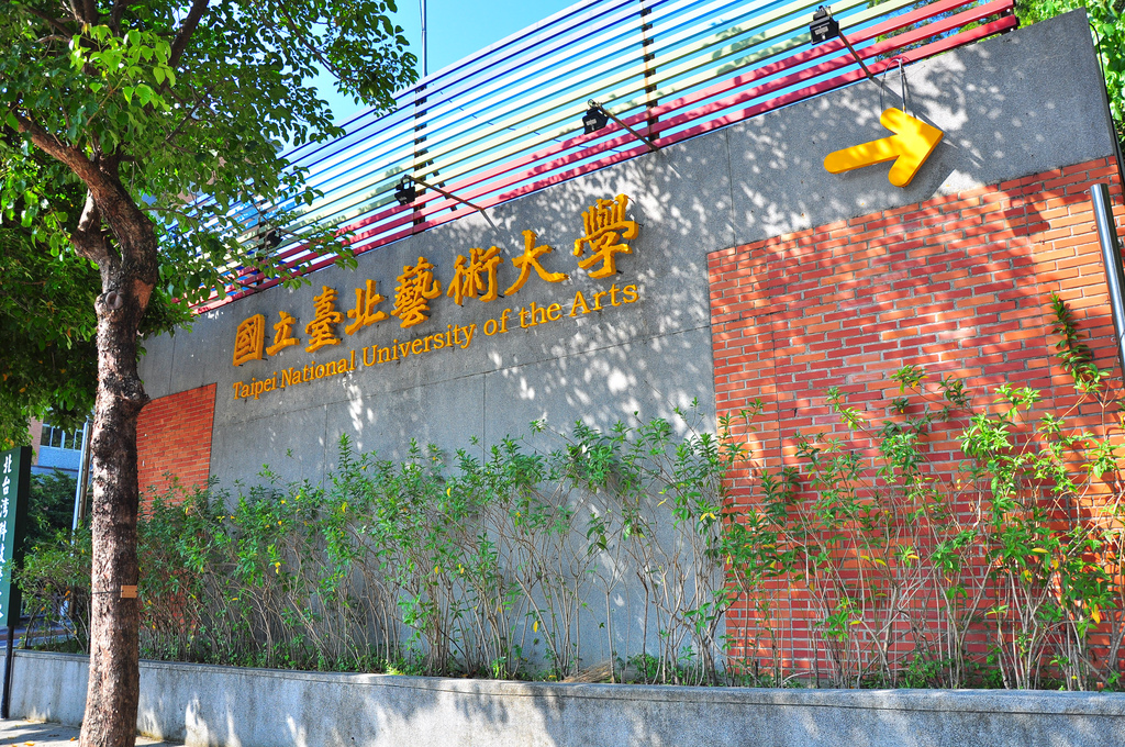 台北藝術大學