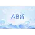 AB貸 AB貸