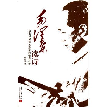 毛澤東讀詩——記錄和解讀毛澤東的讀詩批註(毛澤東讀詩)
