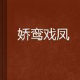 嬌鸞戲鳳 嬌鸞戲鳳