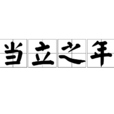 當立之年