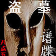 盜墓譜牒