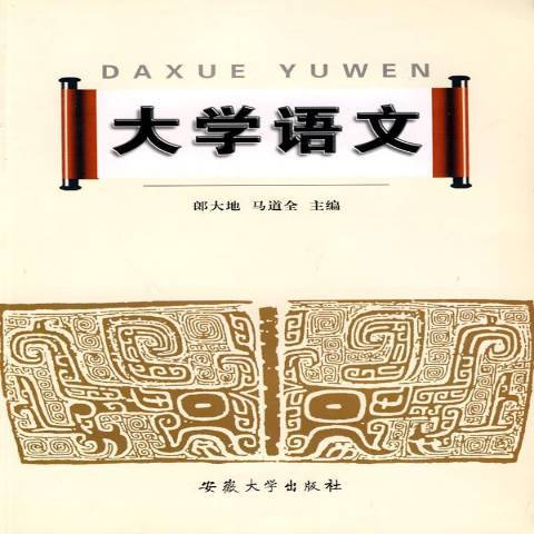 大學語文(2009年安徽大學出版社出版的圖書) 大學語文(2009年安徽大學出版社出版的圖書)