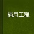 捕月工程 捕月工程