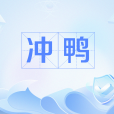 沖鴨 沖鴨