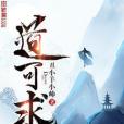 道可求 道可求