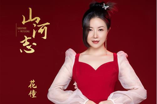 山河志(花僮演唱的歌曲) 山河志(花僮演唱的歌曲)