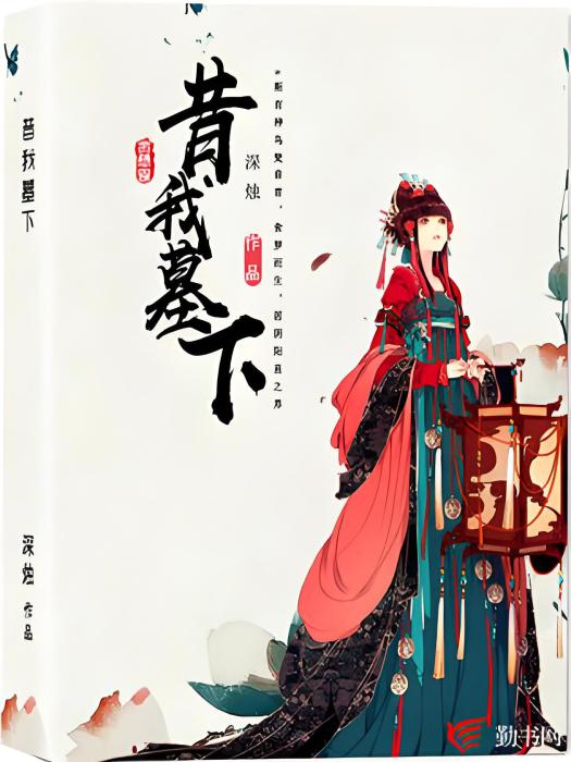 昔我墓下 昔我墓下