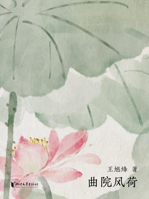 曲苑風荷 曲苑風荷