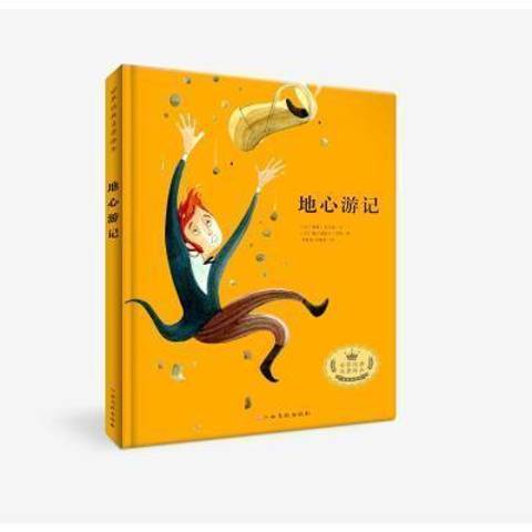 地心遊記(2021年江西高校出版社出版的圖書) 地心遊記(2021年江西高校出版社出版的圖書)