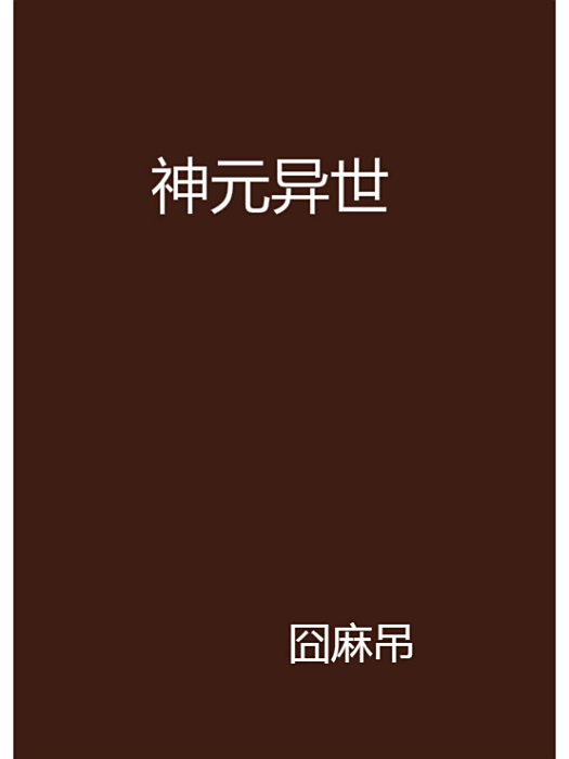 神元異世 神元異世