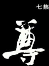 方子春