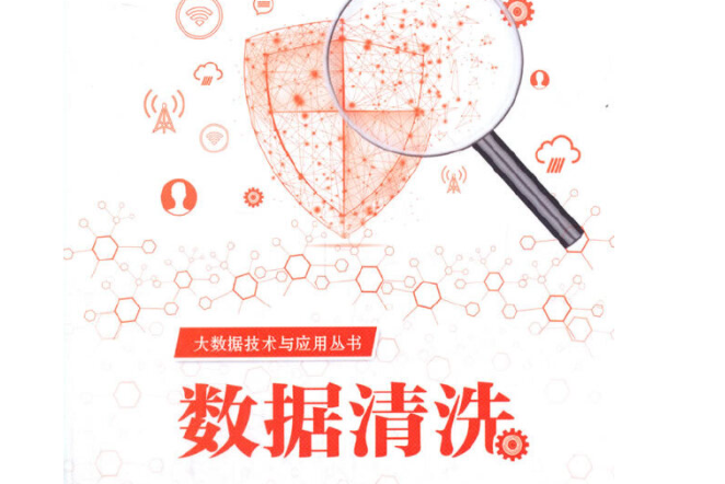 數據清洗(2020年清華大學出版社出版的圖書) 數據清洗(2020年清華大學出版社出版的圖書)