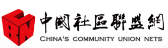 中國社區聯盟網