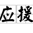 應援(漢語辭彙) 應援(漢語辭彙)