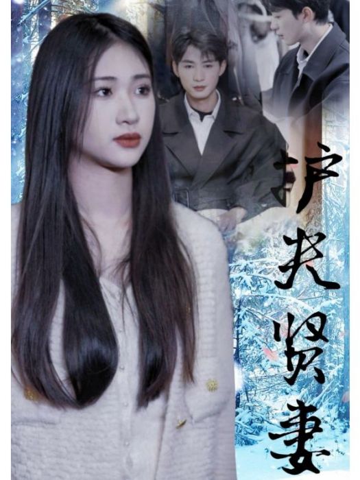 護夫賢妻 護夫賢妻