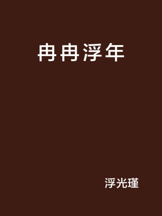 冉冉浮年 冉冉浮年