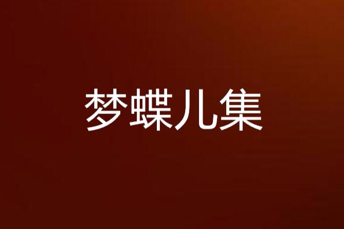 夢蝶兒集 夢蝶兒集