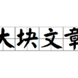 大塊文章 大塊文章