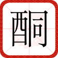 酮(漢語文字) 酮(漢語文字)
