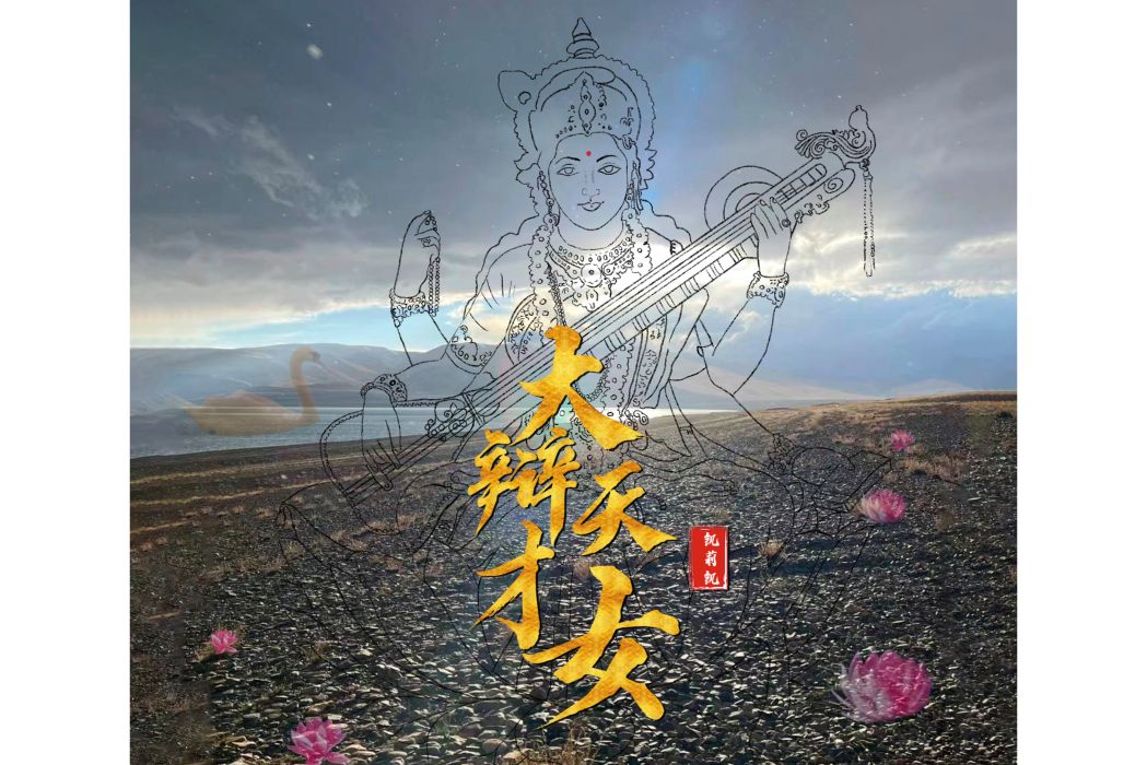 大辯才天女 大辯才天女