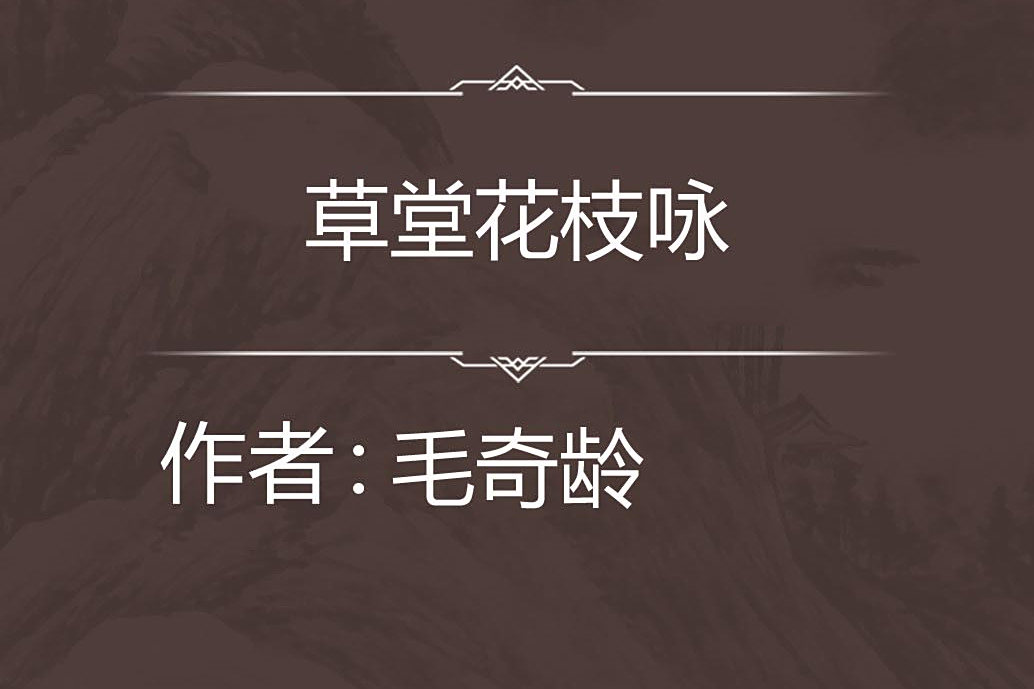 草堂花枝詠 草堂花枝詠