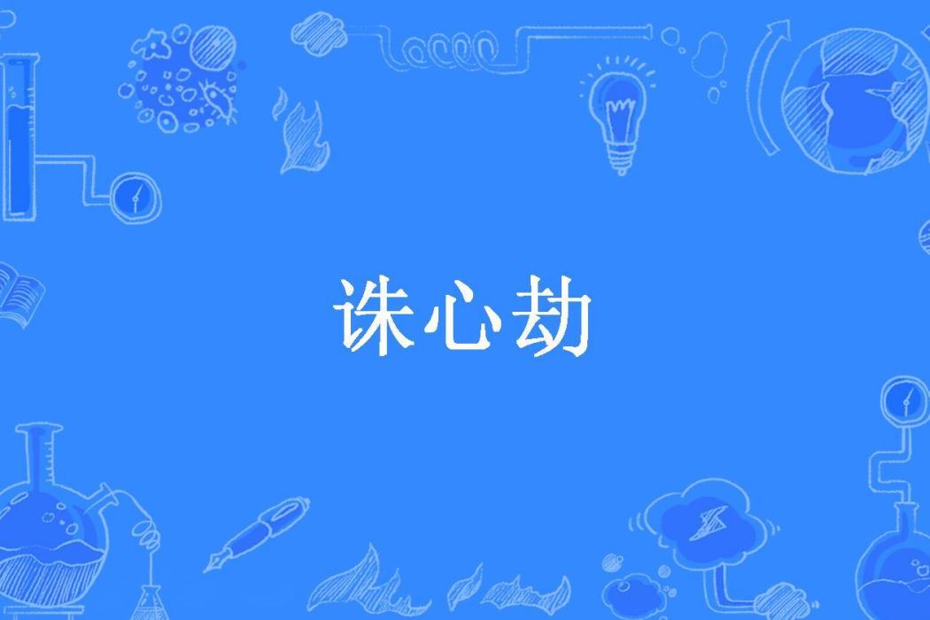 誅心劫(羽成仙所著小說) 誅心劫(羽成仙所著小說)