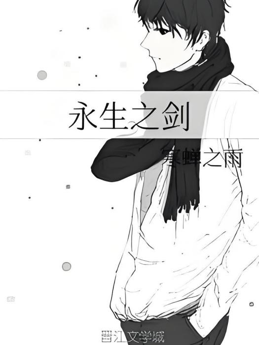 永生之劍