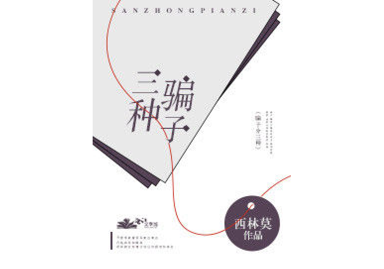三種騙子 三種騙子