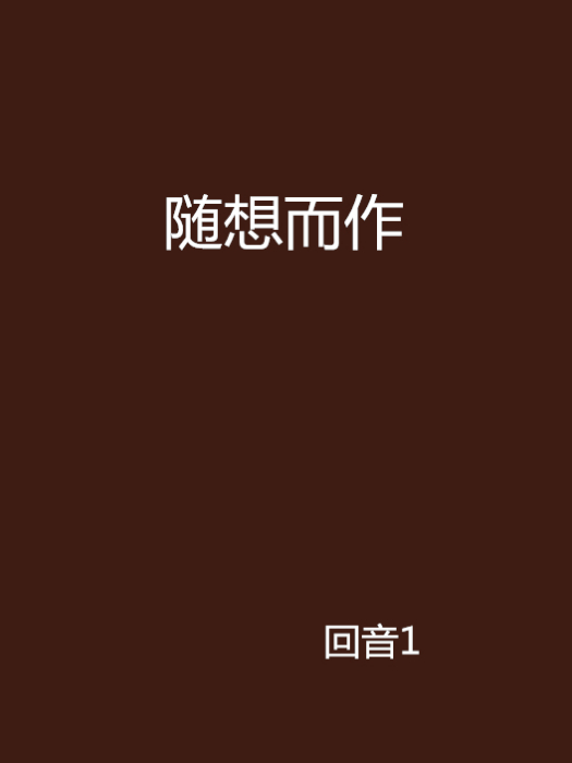 隨想而作 隨想而作