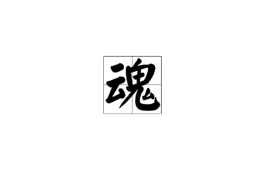 魂(漢字)