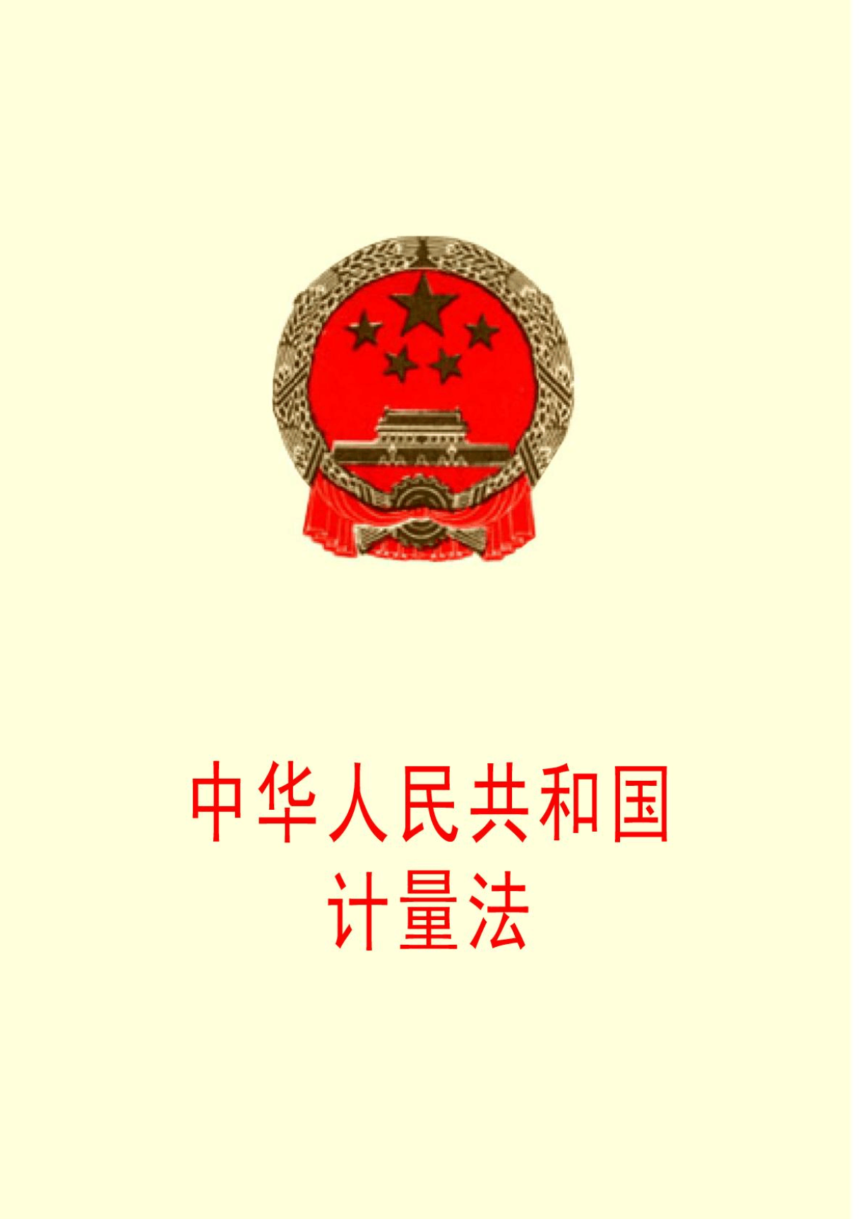 中華人民共和國計量法(計量法)
