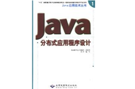 Java分散式應用程式設計
