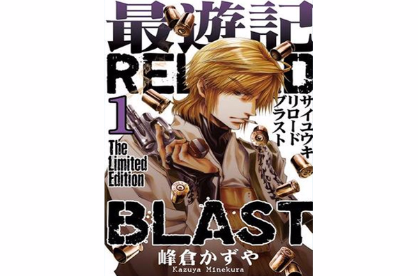 最遊記RELOAD BLAST 1巻限定版