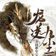 龍逆九塵 龍逆九塵