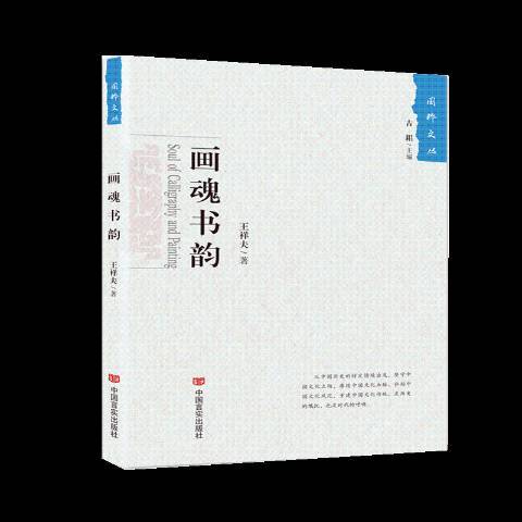 畫魂書韻 畫魂書韻