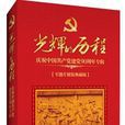 光輝的歷程-慶祝中國共產黨建黨90周年