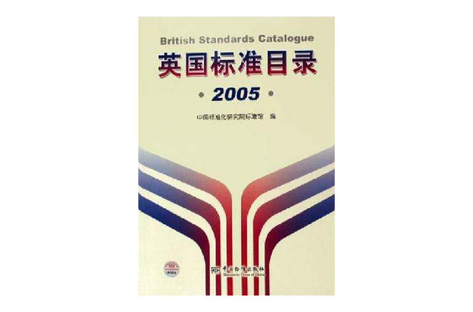 英國標準目錄2005
