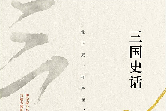 三國史話(2021年四川文藝出版社出版的圖書) 三國史話(2021年四川文藝出版社出版的圖書)