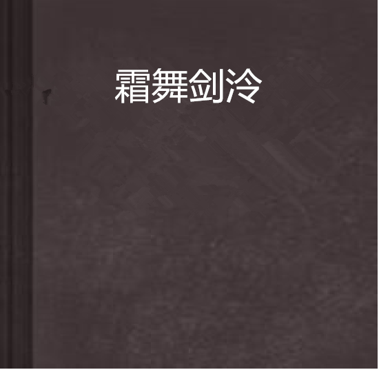 霜舞劍泠 霜舞劍泠