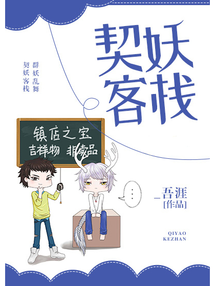 契妖客棧 契妖客棧