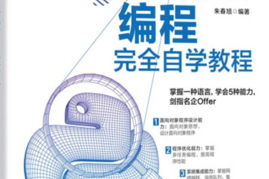 Python編程完全自學教程 Python編程完全自學教程