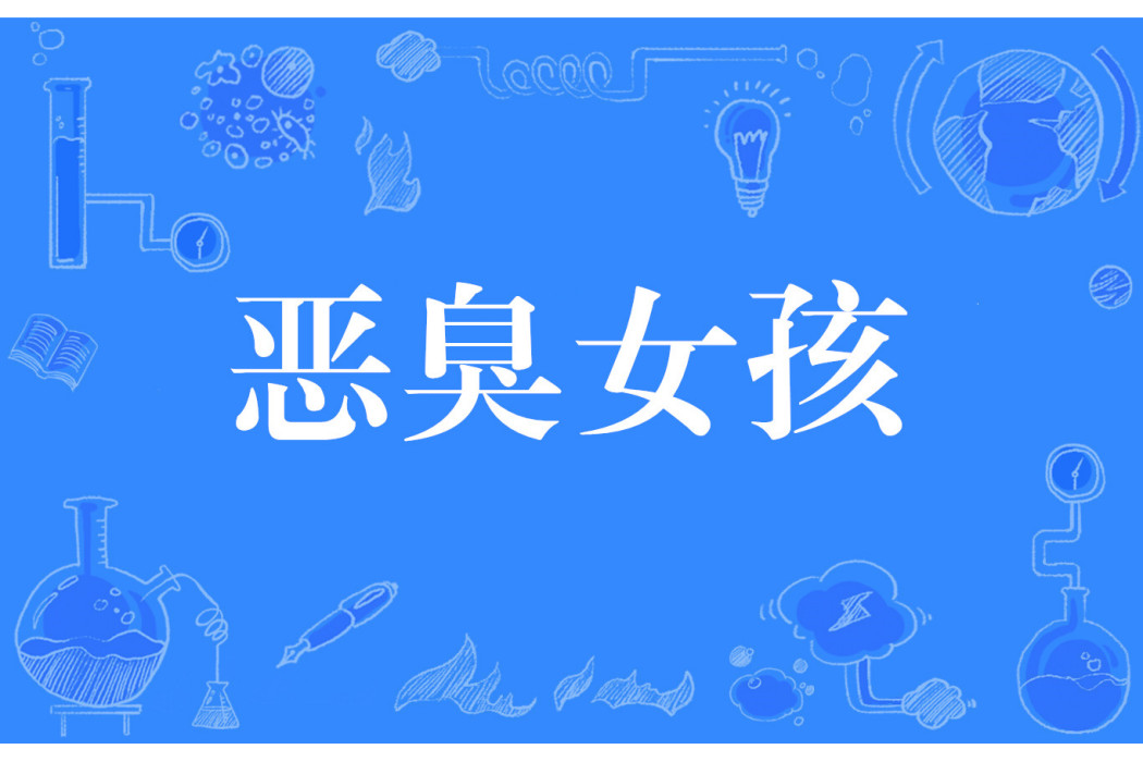 惡臭女孩 惡臭女孩