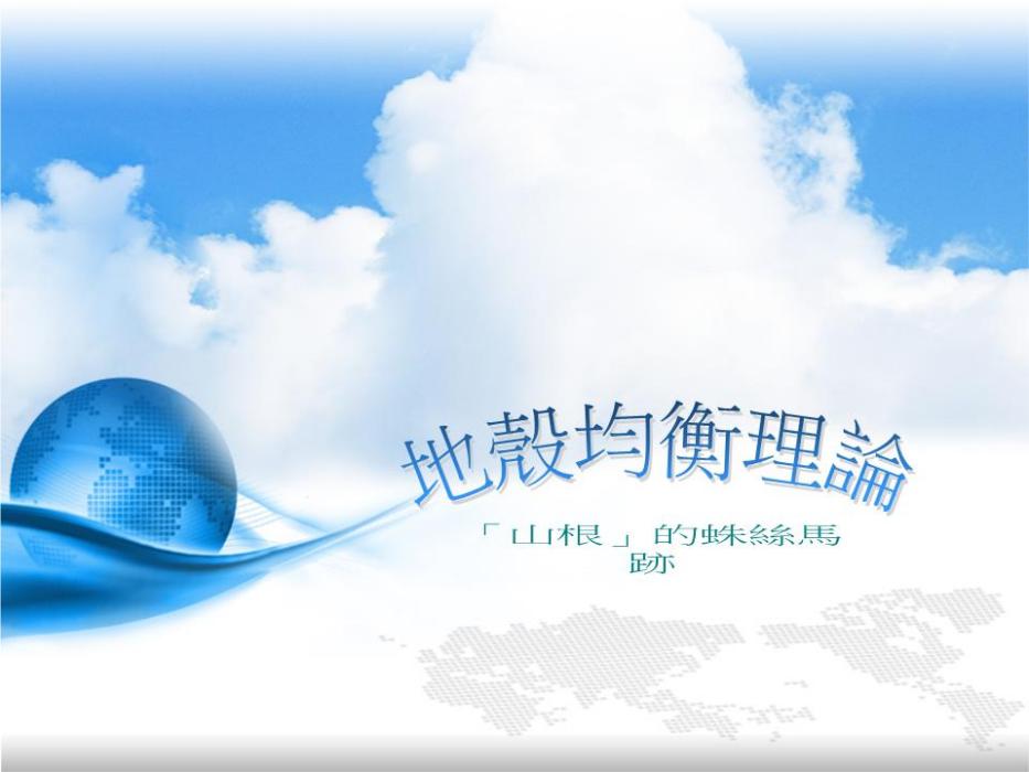地殼均衡說(isostasy) 地殼均衡說(isostasy)