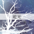 屹光 屹光