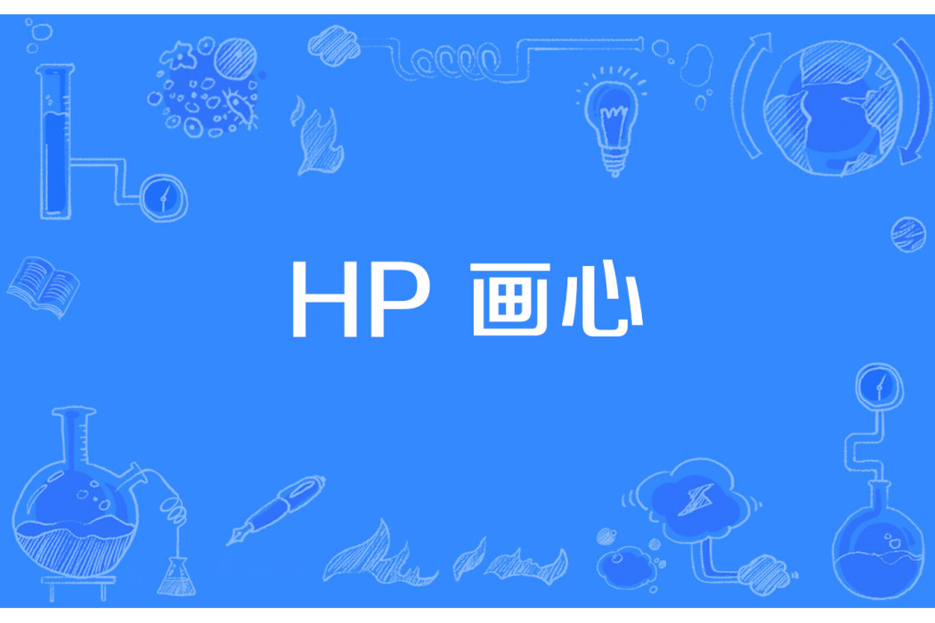 HP 畫心 HP 畫心