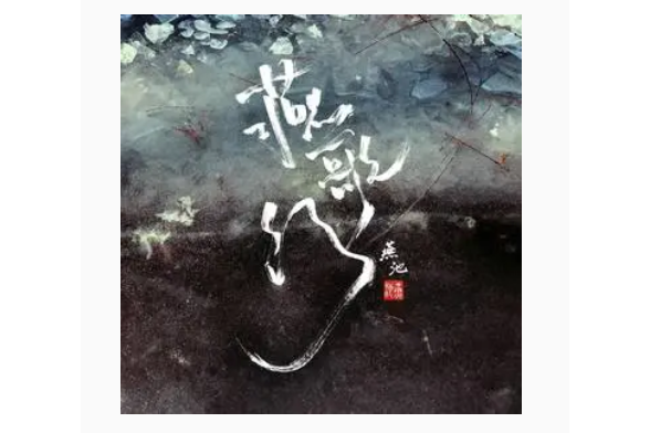苦晝短(燕池《燕歌行》專輯中的歌曲) 苦晝短(燕池《燕歌行》專輯中的歌曲)