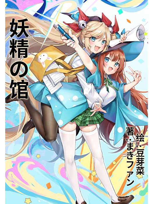 妖精の館 妖精の館